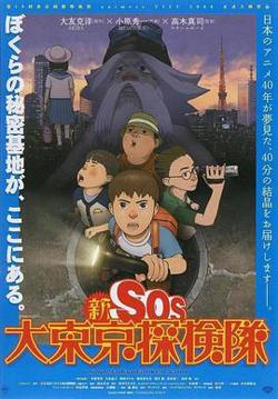 新SOS大东京探险队在线观看