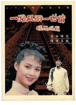 一路风雨一世情在线观看