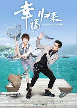 幸福归来高清播放