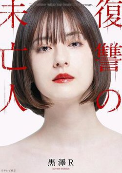 复仇的未亡人在线观看