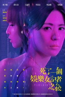 死了一个娱乐女记者之后高清播放
