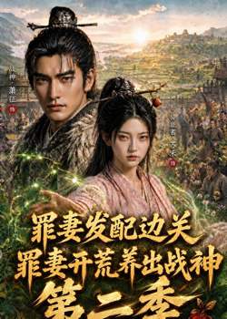 罪妻发配边关,罪妻开荒养出战神第二季在线观看