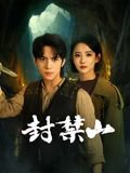 封禁山高清播放