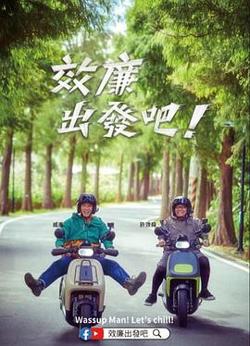 效廉出发吧！高清播放
