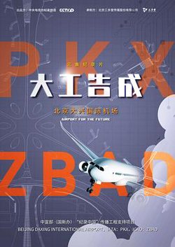 大工告成——北京大兴国际机场高清播放