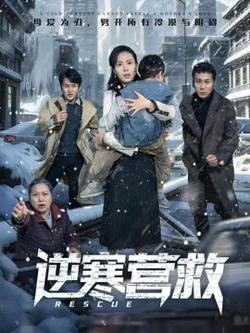 逆寒营救高清播放