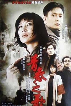 青春之歌高清播放