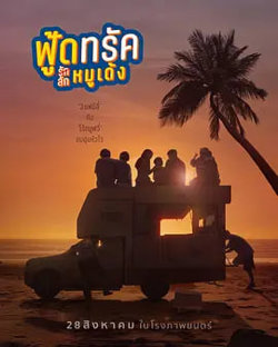 餐车情缘：偷心弹跳猪在线观看