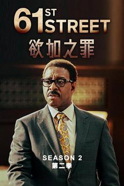 61街 第二季在线观看