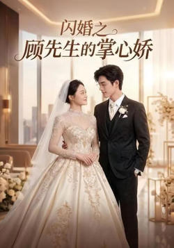 闪婚之顾先生的掌心娇高清播放