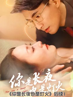 你是长夜也是灯火