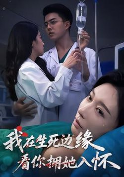 我在生死边缘，看你拥她入怀高清播放
