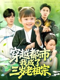 穿越都市我成了三岁老祖宗高清播放