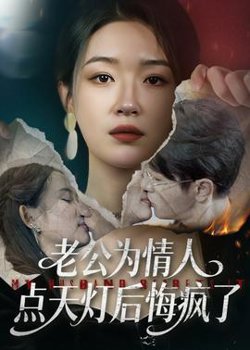 老公为情人点天灯后悔疯了在线观看