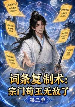 词条复制术:宗门苟王无敌了第三季在线观看