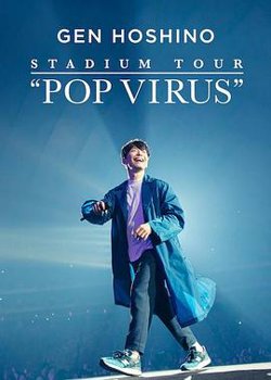 星野源巡回演唱会：流行病毒高清播放