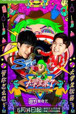 大学生来了 第二季在线观看