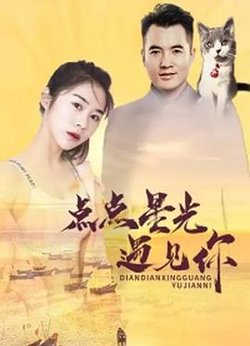 点点星光遇见你在线观看
