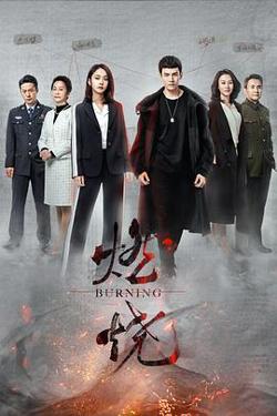燃烧高清播放