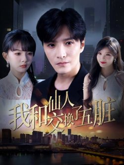 我和仙人交换了五脏高清播放