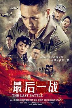 最后一战在线观看