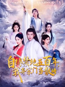 自缚禁地五百年我弃宗门当散修高清播放