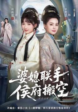 婆媳联手，侯府搬空高清播放