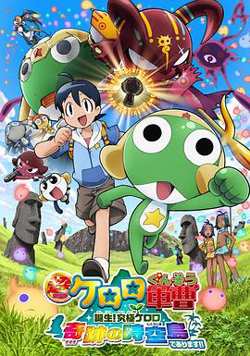 军曹大电影5 诞生!终极Keroro 奇迹的时空岛是也!!高清播放