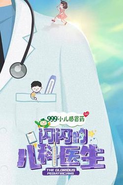 闪闪的儿科医生高清播放