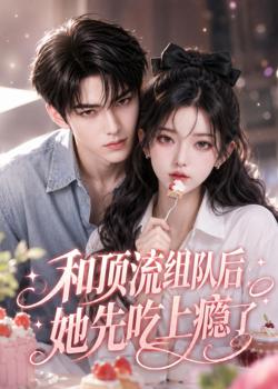 和顶流组队后，她先吃上瘾了高清播放