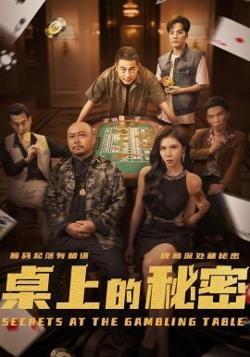 桌上的秘密＆千叔出狱在线观看