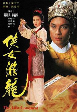 侠女游龙粤语在线观看