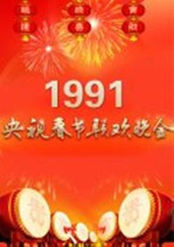 1991年中央电视台春节联欢晚会在线观看