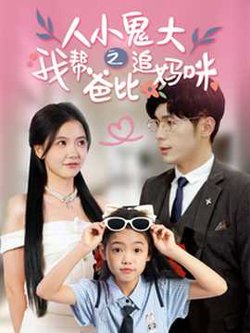 人小鬼大之我帮爸比追妈咪高清播放