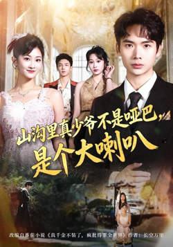 山沟里真少爷不是哑巴，是个大喇叭在线观看