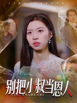 别把小叔当恩人高清播放