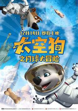 太空狗之月球大冒险在线观看