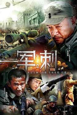 军刺高清播放