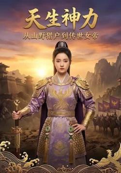 天生神力：从山野猎户到传世女帝高清播放