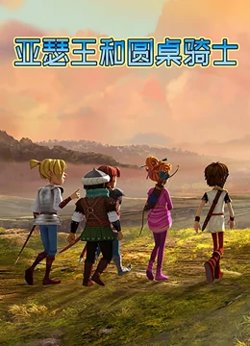 亚瑟王和圆桌骑士高清播放