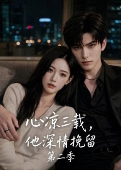 心凉三载，他深情挽留第二季在线观看