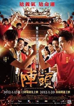 阵头高清播放