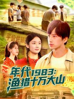 年代1983渔猎十万大山高清播放