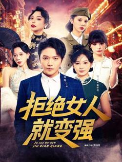 拒绝女人就变强高清播放