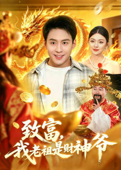 致富,我老祖是财神爷