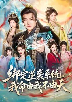 绑定逆袭系统，我命由我不由天在线观看