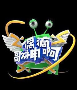 偶滴歌神啊 第三季在线观看