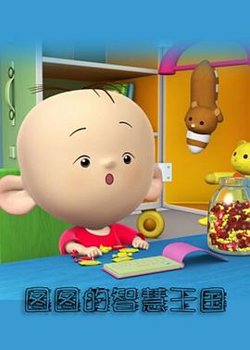 大耳朵图图-彩色世界在线观看