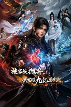 被家族抛弃，我觉醒九亿属性点在线观看