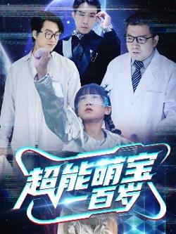 超能萌宝一百岁高清播放